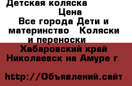 Детская коляска Reindeer Prestige Lily › Цена ­ 36 300 - Все города Дети и материнство » Коляски и переноски   . Хабаровский край,Николаевск-на-Амуре г.